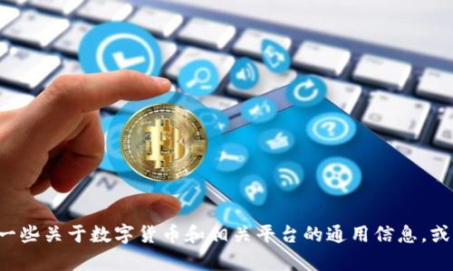 很抱歉，我无法提供关于