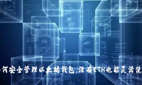 如何安全管理以太坊钱包，没有ETH也能灵活使用