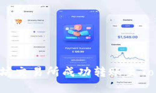如何在以太坊交易所成功转账至Tokenim钱包？