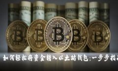 : 如何轻松将资金转入以太