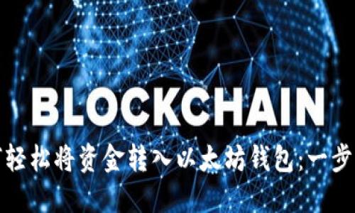 : 如何轻松将资金转入以太坊钱包：一步步指南