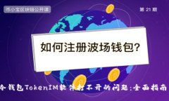  解决冷钱包TokenIM软件打不