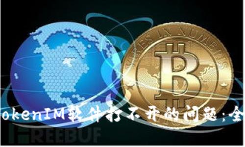  解决冷钱包TokenIM软件打不开的问题：全面指南与技巧