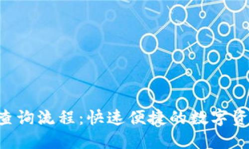 Tokenim的查询流程：快速便捷的数字资产管理之道