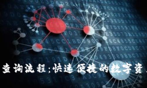 Tokenim的查询流程：快速便捷的数字资产管理之道
