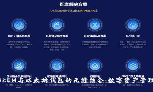 探索LMTOKEM与以太坊钱包的无缝结合：数字资产管理的新纪元
