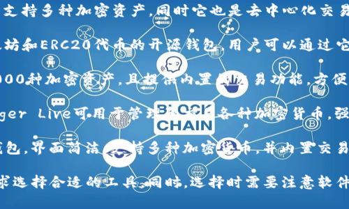 TokenIM是一款与区块链和数字资产相关的软件，它主要用于数字钱包服务、资产管理及交易功能等。在这方面，有几款相关的软件和平台可以提及：

1. **TokenIM Wallet**：这是一款专业的数字资产钱包，支持多个区块链，用户可以通过它存储、管理和交易各种加密货币。

2. **ImToken**：这是一款非常流行的数字资产钱包，提供以太坊及ERC20代币的存储和管理功能，用户界面友好，适合新手使用。

3. **Trust Wallet**：由Binance推出的这一钱包支持多种加密资产，同时它也是去中心化交易所的入口，允许用户直接在钱包内交易。

4. **MyEtherWallet（MEW）**：这是一款用于以太坊和ERC20代币的开源钱包，用户可以通过它生成钱包地址，并管理以太坊生态系统内的资产。

5. **Coinomi**：这是一款多币种钱包，支持超过1000种加密资产，且提供内置的交易功能，方便用户进行资产管理。

6. **Ledger Live**：与硬件钱包Ledger结合，Ledger Live可用于管理和交易各种加密货币，强调安全性。

7. **Exodus**：这是一款用户友好的桌面和移动钱包，界面简洁，支持多种加密货币，并内置交易功能。

这些软件和平台各有特点，用户可以根据自己的需求选择合适的工具。同时，选择时需要注意软件的安全性和用户评价，以保护自己的数字资产。