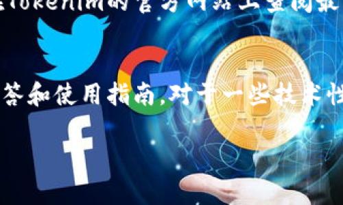   Tokenim充提币全攻略：轻松实现数字资产的灵活管理 / 

 guanjianci Tokenim, 充提币, 数字资产管理 /guanjianci 

一、Tokenim 充提币简介
Tokenim作为一种创新的数字资产管理平台，致力于为用户提供高效、便捷的充提币服务。无论是新手还是资深投资者，Tokenim都能为他们提供一个安全可靠的环境来进行数字货币的存取操作。Tokenim不仅支持多种主流数字货币的充提，还具备友好的用户界面和强大的技术支持，确保用户在进行充提操作时，能够快速上手且无后顾之忧。

二、Tokenim 充提币的优势
在众多数字资产管理平台中，Tokenim以其独特的优势脱颖而出。首先，Tokenim提供了多币种支持，用户可以在平台上直接进行各类数字资产的充提，无需转账到其他平台。其次，平台采用先进的安全技术，确保用户资产的安全性。同时，Tokenim的交易速度极快，充提操作几乎能够在几分钟内完成。此外，Tokenim还提供24小时在线客服，解决用户在使用过程中的任何疑问。

三、如何在Tokenim上进行充提币操作
要在Tokenim上进行充提币操作，用户需要先完成账户注册和身份验证。登录后，用户可以在首页找到充提币的选项。无论是充币还是提币，用户都需要根据平台的提示，输入相关的地址、数量等信息。充币时，用户需要复制Tokenim提供的钱包地址，并在自己的钱包中填写这些信息；提币时，需要选择提币币种和输入数量，并仔细核对信息，以避免操作失误。在完成所有信息填写后，只需点击确认，系统将自动处理请求，一般会在短时间内完成充提操作。

四、Tokenim的安全性分析
安全一直是用户在选择数字资产管理平台时的首要考虑因素。Tokenim在安全性方面投入了大量资源，采用了多重加密措施来保护用户的数据和资产。此外，Tokenim还设立了冷钱包和热钱包，用户的资产在不同环境中得到了很好的隔离。Tokenim还实施了定期的安全审计，及时发现并修复潜在的安全漏洞。用户在进行充提操作时，平台会发送实时通知，确保用户可以第一时间获知自己的资产变动情况。通过这些严密的安全措施，Tokenim为用户构建了一个安全可靠的数字资产管理环境。

五、在Tokenim上如何高效管理数字资产
在Tokenim平台上，有效管理数字资产并不仅限于简单的充提币操作。用户可以通过设置止损、定期评估资产组合、关注市场动态等方式来增强投资决策。Tokenim平台上提供的各类图表和分析工具，可以帮助用户更好地了解市场趋势，从而做出更加明智的投资选择。除了直接的交易，用户还可以选择一些代币来进行长期投资，利用Tokenim提供的收益工具，获得一定利息。此外，用户还能够根据市场变化，适时调整投资组合，以最大限度地降低风险并获取收益。

六、可能相关问题一：Tokenim是否支持所有的币种？
Tokenim平台支持多种主流的数字货币，包括比特币（BTC）、以太坊（ETH）、瑞波币（XRP）、莱特币（LTC）等。但并非所有的币种都在平台支持范围之内。通常情况下，平台会优先添加市场需求量大、流通性好的数字资产。用户可以在Tokenim的官方网站或APP中查看最新的支持币种列表，便于减少不必要的麻烦。如果用户希望某种特定币种能够在Tokenim上线，可以在平台内进行反馈，Tokenim会根据用户的反馈和市场需求来评估是否添加该币种。

七、可能相关问题二：如何解决Tokenim上的充提错误问题？
在进行充提操作过程中，用户有可能会遇到一些错误问题，比如充提金额不正确、地址填写错误等。遇到这种情况，用户应当及时联系Tokenim的客服团队，说明具体情况，提供必要的操作记录和截图，以便客服能够快速分析问题。Tokenim的客服团队会根据问题的具体情况，进行相应处理并给予用户反馈。在此过程中，用户应保持耐心，并务必遵循平台的相关操作流程，以降低风险。

八、可能相关问题三：Tokenim的手续费如何计算？
手续费是用户在进行充提操作时需要考虑的重要因素。Tokenim的手续费政策相对透明，其中充币通常是免费的，而提币则会收取一定比例的手续费。手续费的具体数额会根据市场行情及用户提币金额不同而有所变化。用户可以在Tokenim的官方网站上查阅最新的手续费说明，并在操作前仔细确认。在进行大额提币时，一定要提前计算手续费，确保自己的操作不受影响。因此，建议用户做好费用规划，在充提操作时，可以先测算出预计手续费，从而决定具体的充提策略。

九、可能相关问题四：Tokenim的技术支持如何？
Tokenim非常重视用户体验，因此在技术支持方面投入了大量资源。平台提供24小时在线客服，用户在使用过程中遇到问题时，可以随时与客服团队沟通。同时，Tokenim还设立了丰富的帮助中心，用户可以在其中找到常见问题的解答和使用指南。对于一些技术性较强的问题，Tokenim的工程师团队也会及时响应，确保用户的问题能够迅速得到解决。总之，Tokenim在技术支持上的全方位服务，能够帮助用户在数字资产管理过程中畅通无阻，提高交易成功率。

这样的框架和内容基本涵盖了Tokenim充提币的方方面面，希望对用户在管理数字资产过程中有所帮助！