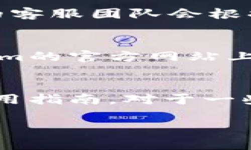   Tokenim充提币全攻略：轻松实现数字资产的灵活管理 / 

 guanjianci Tokenim, 充提币, 数字资产管理 /guanjianci 

一、Tokenim 充提币简介
Tokenim作为一种创新的数字资产管理平台，致力于为用户提供高效、便捷的充提币服务。无论是新手还是资深投资者，Tokenim都能为他们提供一个安全可靠的环境来进行数字货币的存取操作。Tokenim不仅支持多种主流数字货币的充提，还具备友好的用户界面和强大的技术支持，确保用户在进行充提操作时，能够快速上手且无后顾之忧。

二、Tokenim 充提币的优势
在众多数字资产管理平台中，Tokenim以其独特的优势脱颖而出。首先，Tokenim提供了多币种支持，用户可以在平台上直接进行各类数字资产的充提，无需转账到其他平台。其次，平台采用先进的安全技术，确保用户资产的安全性。同时，Tokenim的交易速度极快，充提操作几乎能够在几分钟内完成。此外，Tokenim还提供24小时在线客服，解决用户在使用过程中的任何疑问。

三、如何在Tokenim上进行充提币操作
要在Tokenim上进行充提币操作，用户需要先完成账户注册和身份验证。登录后，用户可以在首页找到充提币的选项。无论是充币还是提币，用户都需要根据平台的提示，输入相关的地址、数量等信息。充币时，用户需要复制Tokenim提供的钱包地址，并在自己的钱包中填写这些信息；提币时，需要选择提币币种和输入数量，并仔细核对信息，以避免操作失误。在完成所有信息填写后，只需点击确认，系统将自动处理请求，一般会在短时间内完成充提操作。

四、Tokenim的安全性分析
安全一直是用户在选择数字资产管理平台时的首要考虑因素。Tokenim在安全性方面投入了大量资源，采用了多重加密措施来保护用户的数据和资产。此外，Tokenim还设立了冷钱包和热钱包，用户的资产在不同环境中得到了很好的隔离。Tokenim还实施了定期的安全审计，及时发现并修复潜在的安全漏洞。用户在进行充提操作时，平台会发送实时通知，确保用户可以第一时间获知自己的资产变动情况。通过这些严密的安全措施，Tokenim为用户构建了一个安全可靠的数字资产管理环境。

五、在Tokenim上如何高效管理数字资产
在Tokenim平台上，有效管理数字资产并不仅限于简单的充提币操作。用户可以通过设置止损、定期评估资产组合、关注市场动态等方式来增强投资决策。Tokenim平台上提供的各类图表和分析工具，可以帮助用户更好地了解市场趋势，从而做出更加明智的投资选择。除了直接的交易，用户还可以选择一些代币来进行长期投资，利用Tokenim提供的收益工具，获得一定利息。此外，用户还能够根据市场变化，适时调整投资组合，以最大限度地降低风险并获取收益。

六、可能相关问题一：Tokenim是否支持所有的币种？
Tokenim平台支持多种主流的数字货币，包括比特币（BTC）、以太坊（ETH）、瑞波币（XRP）、莱特币（LTC）等。但并非所有的币种都在平台支持范围之内。通常情况下，平台会优先添加市场需求量大、流通性好的数字资产。用户可以在Tokenim的官方网站或APP中查看最新的支持币种列表，便于减少不必要的麻烦。如果用户希望某种特定币种能够在Tokenim上线，可以在平台内进行反馈，Tokenim会根据用户的反馈和市场需求来评估是否添加该币种。

七、可能相关问题二：如何解决Tokenim上的充提错误问题？
在进行充提操作过程中，用户有可能会遇到一些错误问题，比如充提金额不正确、地址填写错误等。遇到这种情况，用户应当及时联系Tokenim的客服团队，说明具体情况，提供必要的操作记录和截图，以便客服能够快速分析问题。Tokenim的客服团队会根据问题的具体情况，进行相应处理并给予用户反馈。在此过程中，用户应保持耐心，并务必遵循平台的相关操作流程，以降低风险。

八、可能相关问题三：Tokenim的手续费如何计算？
手续费是用户在进行充提操作时需要考虑的重要因素。Tokenim的手续费政策相对透明，其中充币通常是免费的，而提币则会收取一定比例的手续费。手续费的具体数额会根据市场行情及用户提币金额不同而有所变化。用户可以在Tokenim的官方网站上查阅最新的手续费说明，并在操作前仔细确认。在进行大额提币时，一定要提前计算手续费，确保自己的操作不受影响。因此，建议用户做好费用规划，在充提操作时，可以先测算出预计手续费，从而决定具体的充提策略。

九、可能相关问题四：Tokenim的技术支持如何？
Tokenim非常重视用户体验，因此在技术支持方面投入了大量资源。平台提供24小时在线客服，用户在使用过程中遇到问题时，可以随时与客服团队沟通。同时，Tokenim还设立了丰富的帮助中心，用户可以在其中找到常见问题的解答和使用指南。对于一些技术性较强的问题，Tokenim的工程师团队也会及时响应，确保用户的问题能够迅速得到解决。总之，Tokenim在技术支持上的全方位服务，能够帮助用户在数字资产管理过程中畅通无阻，提高交易成功率。

这样的框架和内容基本涵盖了Tokenim充提币的方方面面，希望对用户在管理数字资产过程中有所帮助！