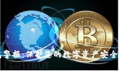 比特币钱包警报：保护您的数字资产安全的关键指南