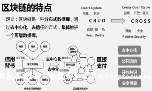 以太坊钱包丢失？如何恢复和保护你的Cryptocurrency资产