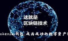 探索Tokenim钱包：成为成功