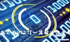 导入钱包后找不见USDT？一