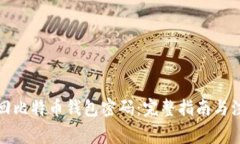 如何找回比特币钱包密码