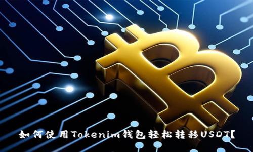 如何使用Tokenim钱包轻松转移USDT？