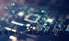 如何使用Tokenim钱包轻松转