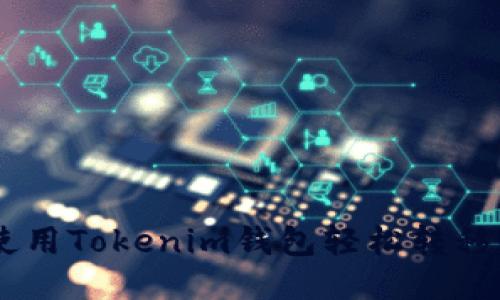 如何使用Tokenim钱包轻松转移USDT？