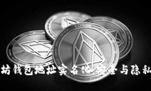 揭秘以太坊钱包地址实名化：安全与隐私的新挑战