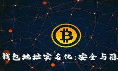 揭秘以太坊钱包地址实名