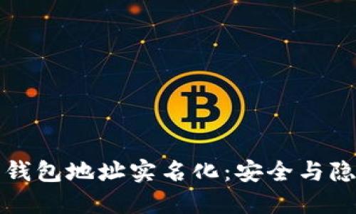 揭秘以太坊钱包地址实名化：安全与隐私的新挑战