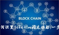 ## 如何设置Tokenim闪兑功能
