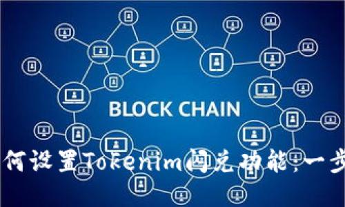 ## 如何设置Tokenim闪兑功能：一步步指南