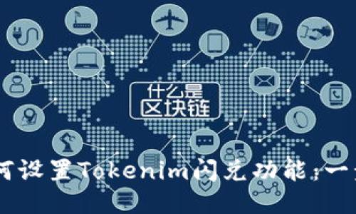 ## 如何设置Tokenim闪兑功能：一步步指南