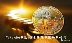 Tokenim钱包：探索管理钱包