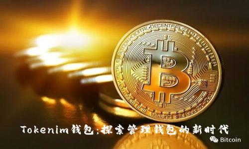Tokenim钱包：探索管理钱包的新时代