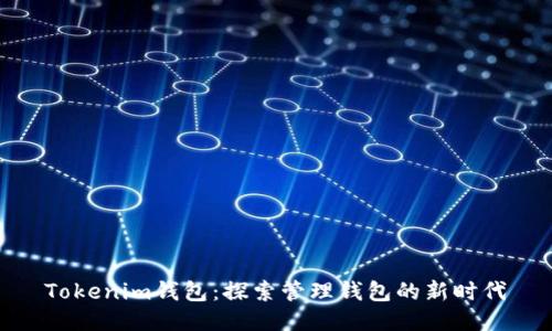 Tokenim钱包：探索管理钱包的新时代
