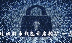 如何通过比特币钱包开启