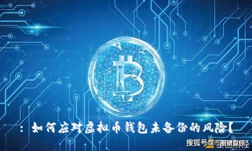 : 如何应对虚拟币钱包未备份的风险？