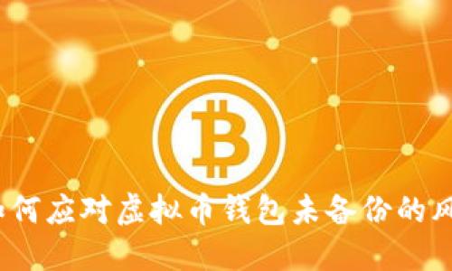 : 如何应对虚拟币钱包未备份的风险？