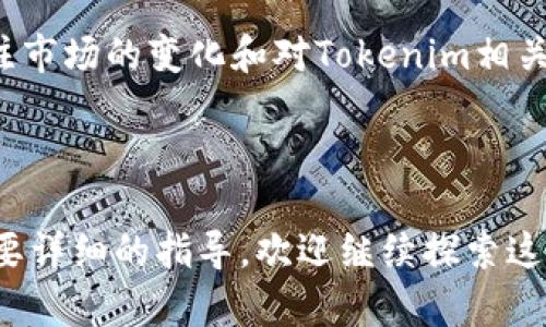 关于“普通下载tokenim可以吗”的问题，首先我们需要明确几个关键词和背景信息，以便更好地理解“tokenim”的含义以及在下载时可能遇到的相关问题。

### 什么是Tokenim？

Tokenim 是一种区块链技术的应用，通常用于加密货币或数字资产的生成和管理。Tokenim 可能是指一种特定的数字资产或代币，其在区块链上的特点和用途可能有所不同。

### 普通下载Tokenim可以吗？

如果你的问题是指是否可以通过常规的方式下载或获取Tokenim，那么答案取决于Tokenim的具体实现和用途。一般而言，加密货币或数字资产的获取通常需要特定的交易所、钱包或者使用特定平台的工具。普通的下载方式通常不适用于此类资产，因为它们涉及区块链技术和数字签名等复杂的机制。

### 如何安全地获取Tokenim？

在获取任何形式的数字资产时，重要的是确保来源的安全性和合法性。以下是一些获取Tokenim的建议步骤：

1. **选择可信的交易平台**：确保选择具有良好声誉的交易平台，例如Coinbase、Binance等，并在这些平台上注册账号。

2. **使用安全的钱包**：获取Tokenim后，应将其转移至安全的数字钱包，这些钱包可以是硬件钱包、桌面钱包或移动钱包。

3. **了解Tokenim的特性**：在获取之前，务必了解Tokenim的具体用途和技术背景，确保做出的投资或交易是合理的。

4. **注意安全隐患**：在下载或安装任何软件或应用时，要警惕钓鱼攻击和恶意软件，确保从官方网站取得相关文件。

### 可能相关的问题

下面我们将深入探讨一些可能与Tokenim下载相关的问题。

#### 1. Tokenim的下载流程是怎样的？

下载和获取Tokenim的流程实际上并不复杂，但必须了解几个关键步骤。首先，用户需要选择一个官方的交易平台或钱包应用程序，这些平台支持Tokenim。其次，注册账号并进行身份验证是获取Tokenim的必要步骤。在一些平台上，你可能还需要完成KYC（用户身份验证）程序，确保合法合规。

另外，有些Tokenim可能通过ICO（首次代币发行）、IEO（交易所首次发行）或其他方式发行，这需要用户关注该项目的官方通告和社交媒体更新。

在某些情况下，Tokenim可能会提供一个白皮书，详细解描了其技术规格和应用场景，下载或获取之前，确保自己理解这些内容。

一旦你完成了注册和身份验证，平台将允许用户通过法定货币或其他加密货币购买Tokenim。这时，你需要进行加密货币的转账，并在转账完成后，Tokenim将会直接反映在你的账户中。

#### 2. 使用Tokenim有什么风险？

与任何数字资产一样，使用Tokenim存在一定的风险。首先，市场波动是加密货币交易中最显著的风险之一。Tokenim的价值可能会因为市场需求波动而波动，投资者可能面临亏损。

其次，安全性是一个隐患。许多用户在使用平台时可能会遇到黑客攻击或网络安全问题，若你的钱包或交易所被攻击，Tokenim可能被盗取。在选择平台时，要确保它们具备良好的安全措施，例如双重身份验证和冷存储。

此外，监管政策的不确定性也是使用Tokenim面临的一大风险。不同国家和地区对于加密货币的法律法规不同，若未来相关政策发生变化，可能会影响Tokenim的使用和流通。

#### 3. 如何安全存储Tokenim？

存储Tokenim时，用户需要选择安全稳定的方法。常见的存储方式包括热钱包、冷钱包和交易所钱包。

热钱包是在线钱包，方便快捷，但安全性相对较低。如果你频繁交易，可以使用热钱包。但若你打算长时间持有Tokenim，建议使用冷钱包，即离线钱包，这样可以降低被黑客攻击的风险。

另一个安全的存储选择是硬件钱包，类似于U盘的设备，能够离线存储你的Tokenim，安全性极高。

在存储Tokenim时，请保持私钥的安全，切勿泄露给任何人。同时定期备份你的钱包数据，以防数据丢失。

#### 4. Tokenim的未来发展趋势是什么？

Tokenim作为一种应用于区块链的技术，其未来发展趋势与整体市场环境息息相关。基于区块链技术的Tokenim设计理念使其具备透明、去中心化和不可篡改等优点，这些特性使其在多个领域中都有广泛的应用前景。

近年来，越来越多的金融机构和企业开始接受加密货币及相关技术，而Tokenim有潜力突破传统金融界限，助力数字经济的发展。随着DeFi（去中心化金融）、NFT（非同质化代币）等新兴应用的兴起，Tokenim的应用场景将更加丰富。

然而，Tokenim的未来仍需面对市场竞争和政策风险。在多项政策法规尚未明确的情况下，Tokenim的发展可能受阻。因此，保持动态关注市场的变化和对Tokenim相关技术的持续学习，将有助于用户把握未来的发展方向。

### 总结

在考虑获取Tokenim时，用户需认真研究其背景、获取流程、安全性及未来趋势，确保做出明智合理的决策。如果你还有更多的问题或需要详细的指导，欢迎继续探索这一充满潜力的领域。