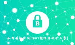如何有效降低USDT转账中的