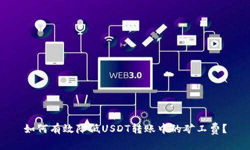 如何有效降低USDT转账中的矿工费？