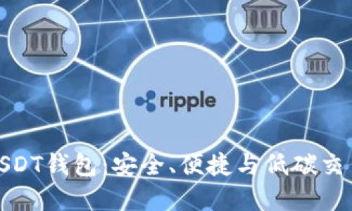 探秘绿色USDT钱包：安全、便捷与低碳交易的新选择