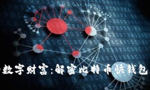 瞬息万变的数字财富：解密比特币快钱包的未来趋势