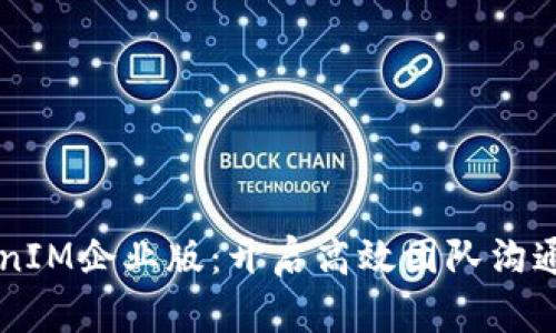 苹果TokenIM企业版：开启高效团队沟通的新篇章