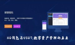 HD钱包与USDT：数字资产管