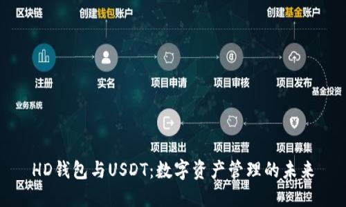 HD钱包与USDT：数字资产管理的未来