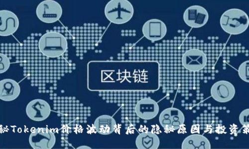 揭秘Tokenim价格波动背后的隐秘原因与投资策略