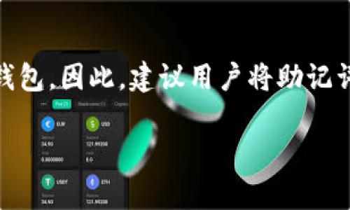 关于Tokenim以及助记词，这里提供一个简要的解答。

### 助记词的定义

助记词（Mnemonic Phrase）是一组由单词组成的短语，用于生成和恢复钱包的私钥。它能够帮助用户记忆复杂的加密密钥，使其可以在需要的时候恢复访问他们的加密资产。

### Tokenim的助记词使用情况

在Tokenim平台上，用户在创建新钱包时，通常会被提示生成一组助记词。这组助记词是生成私钥的基础，用户需要妥善保管这组助记词，因为任何拥有这组助记词的人都能够访问与之关联的加密资产。

### 登录的方式

Tokenim支持多种登录方式，包括使用助记词、私钥或通过其他身份验证方式。使用助记词来登录可以让用户在不同设备上安全地访问他们的账户。用户只需输入助记词并验证身份即可进行访问。

### 安全性提示

使用助记词时，用户务必牢记安全性。一旦助记词泄露，任何人都可以完全控制相应的钱包。因此，建议用户将助记词妥善保管，不要与他人分享，并避免在线存储。

如果你有更具体的问题或需要更深入的了解，请告知！