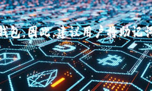 关于Tokenim以及助记词，这里提供一个简要的解答。

### 助记词的定义

助记词（Mnemonic Phrase）是一组由单词组成的短语，用于生成和恢复钱包的私钥。它能够帮助用户记忆复杂的加密密钥，使其可以在需要的时候恢复访问他们的加密资产。

### Tokenim的助记词使用情况

在Tokenim平台上，用户在创建新钱包时，通常会被提示生成一组助记词。这组助记词是生成私钥的基础，用户需要妥善保管这组助记词，因为任何拥有这组助记词的人都能够访问与之关联的加密资产。

### 登录的方式

Tokenim支持多种登录方式，包括使用助记词、私钥或通过其他身份验证方式。使用助记词来登录可以让用户在不同设备上安全地访问他们的账户。用户只需输入助记词并验证身份即可进行访问。

### 安全性提示

使用助记词时，用户务必牢记安全性。一旦助记词泄露，任何人都可以完全控制相应的钱包。因此，建议用户将助记词妥善保管，不要与他人分享，并避免在线存储。

如果你有更具体的问题或需要更深入的了解，请告知！