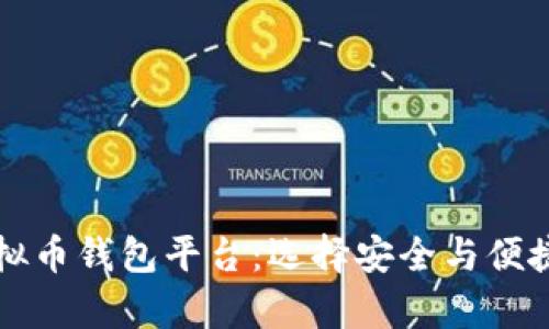 全面解析虚拟币钱包平台：选择安全与便捷的储存方式