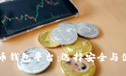 全面解析虚拟币钱包平台：选择安全与便捷的储存方式
