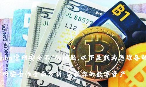 关于“tokenim官网安全不”的问题,以下是我为您准备的相关内容:
Tokenim官网安全性全面分析:保护你的数字资产