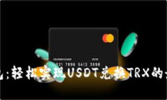波宝钱包：轻松实现USDT兑