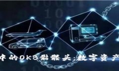 探秘Tokenim钱包中的OKB骷髅