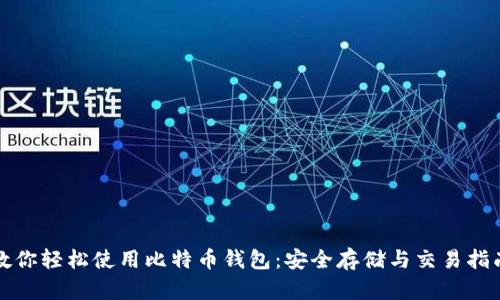 教你轻松使用比特币钱包：安全存储与交易指南